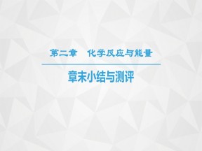 2019-2020学年人教版必修2第2章化学反应与能量复习课件（17张）