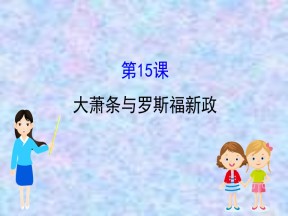 2019—2020版高中历史岳麓必修二课件：3.15大萧条与罗斯福新政（54张）