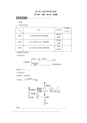 2019-2020学年苏教版必修2 专题3第二单元 食品中的有机化合物（第3课时） 学案