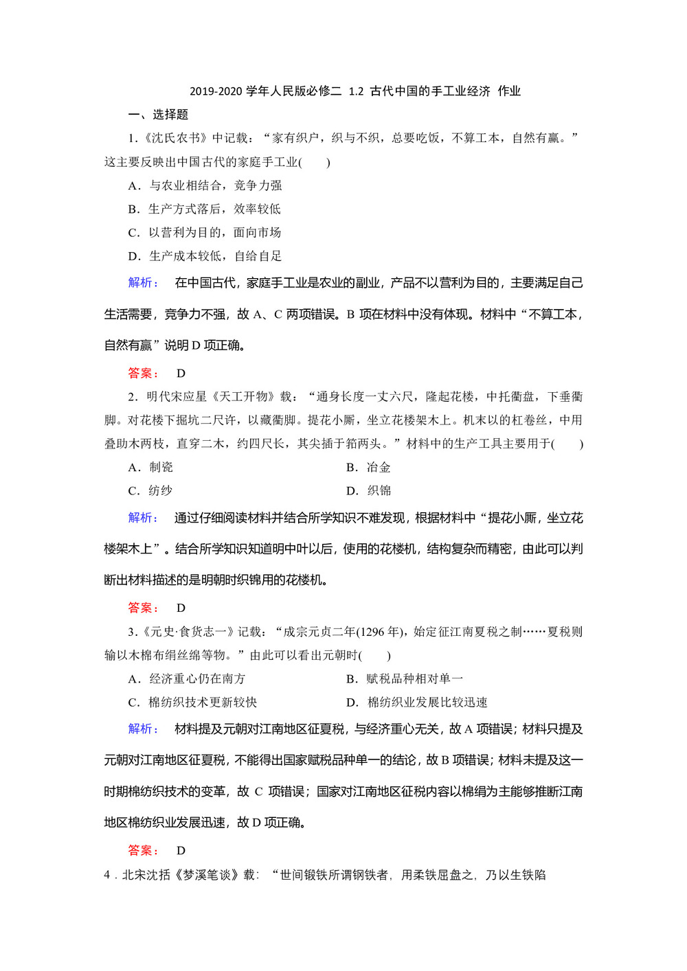 2019-2020学年人民版必修二 1.2 古代中国的手工业经济 作业第1页