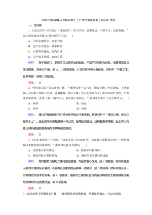 2019-2020学年人民版必修二 1.2 古代中国的手工业经济 作业