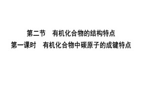 2019-2020学年人教版选修5第1章第2节第1课时有机化合物中碳原子的成键特点课件（34张）