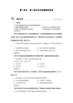 2019-2020学年岳麓版选修1 第2课 日本仿效唐制的变革 作业