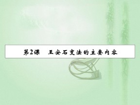 2019-2020学年人教版选修1 第4单元 第2课王安石变法的主要内容 课件（21张）