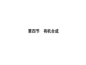 2019-2020学年人教版选修5第3章　第4节有机合成课件（43张）