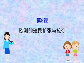 2019—2020版高中历史岳麓必修二课件：2.8欧洲的殖民扩张与掠夺（37张）