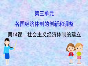 2019—2020版高中历史岳麓必修二课件：3.14社会主义经济体制的建立（62张）