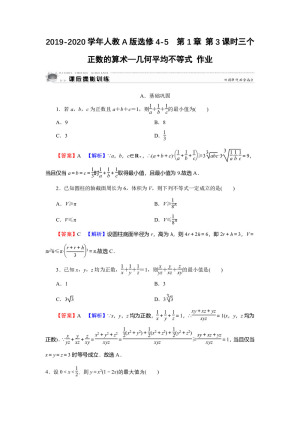 2019-2020学年人教A版选修4-5  第1章 第3课时三个正数的算术—几何平均不等式 作业