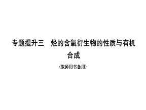 2019-2020学年人教版选修5第3章专题提升烃的含氧衍生物的性质与有机合成课件（80张）