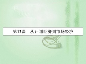 2019-2020学年人教版必修2 第12课　从计划经济到市场经济 课件（33张）