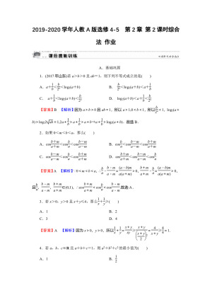 2019-2020学年人教A版选修4-5  第2章 第2课时综合法 作业