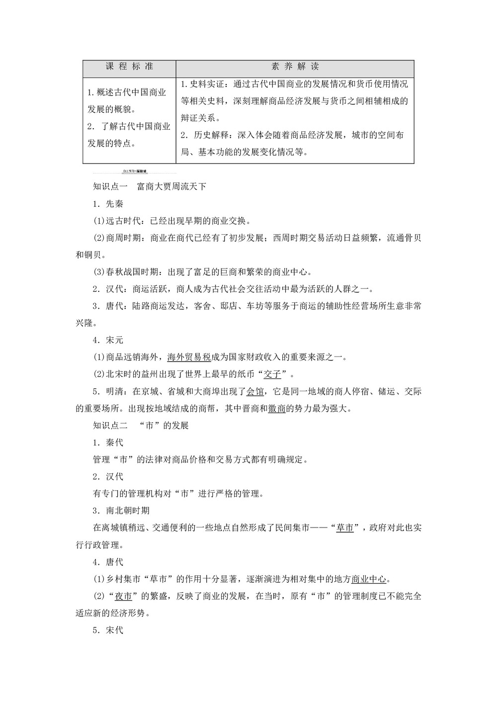 2019-2020学年高中历史人民版必修2专题1古代中国经济的基本结构与特点3古代中国的商业经济学案第1页