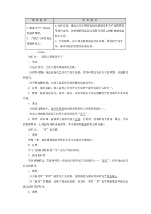 2019-2020学年高中历史人民版必修2专题1古代中国经济的基本结构与特点3古代中国的商业经济学案