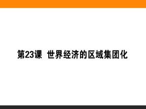 2019-2020学年人教版必修2 第23课　世界经济的区域集团化 课件（36张）