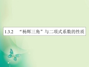 2019-2020学年人教A版选修2-3 1.3.2“杨辉三角”与二项式系数的性质 课件（29张）