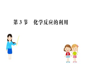 2019-2020学年鲁科版必修2第2章第3节 化学反应的利用课件（52张）