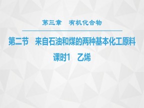 2019-2020学年人教版必修2第3章第2节来自石油和煤的两种基本化工原料第1课时课件（45张）