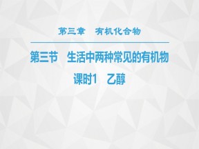 2019-2020学年人教版必修2第3章第3节生活中两种常见的有机物第1课时课件（40张）