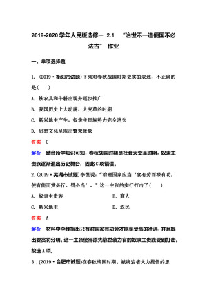 2019-2020学年人民版选修一 2.1　“治世不一道便国不必法古” 作业