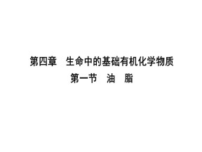 2019-2020学年人教版选修5第4章第1节油　脂课件（33张）
