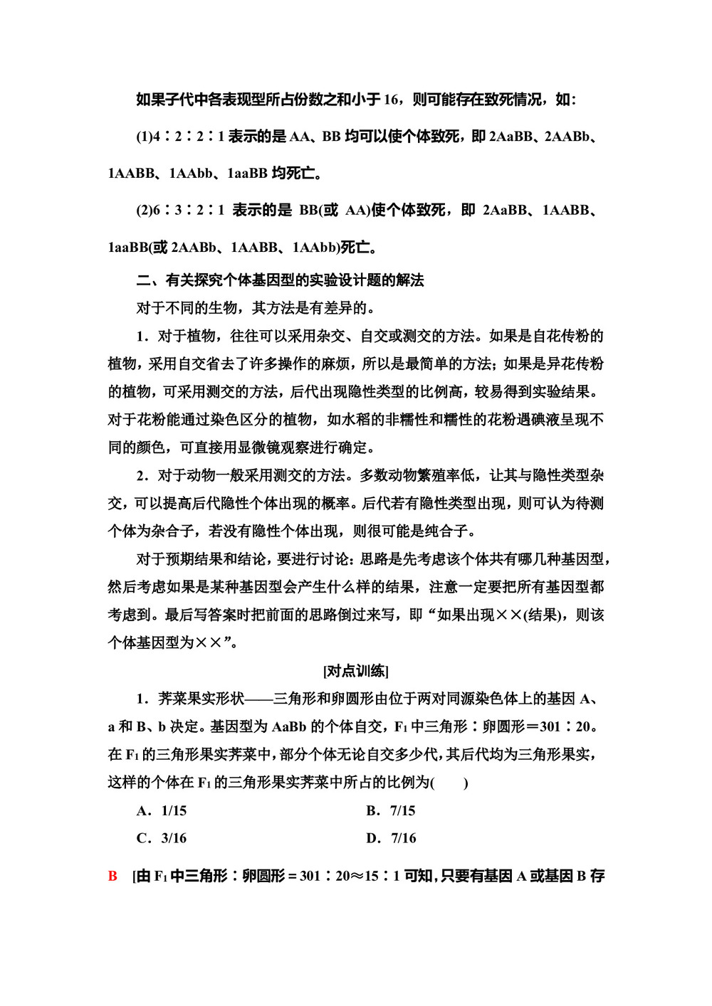 2019-2020学年人教版必修2  第1章 素能提升课  9∶3 ∶3 ∶1的变形及个体基因型探究的实验设计题 学案第2页