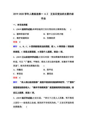 2019-2020学年人教版选修一 4.2　王安石变法的主要内容 作业