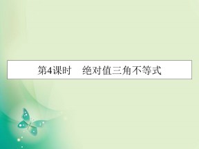 2019-2020学年人教A版选修4-5 第1章 第4课时绝对值三角不等式 课件（22张）
