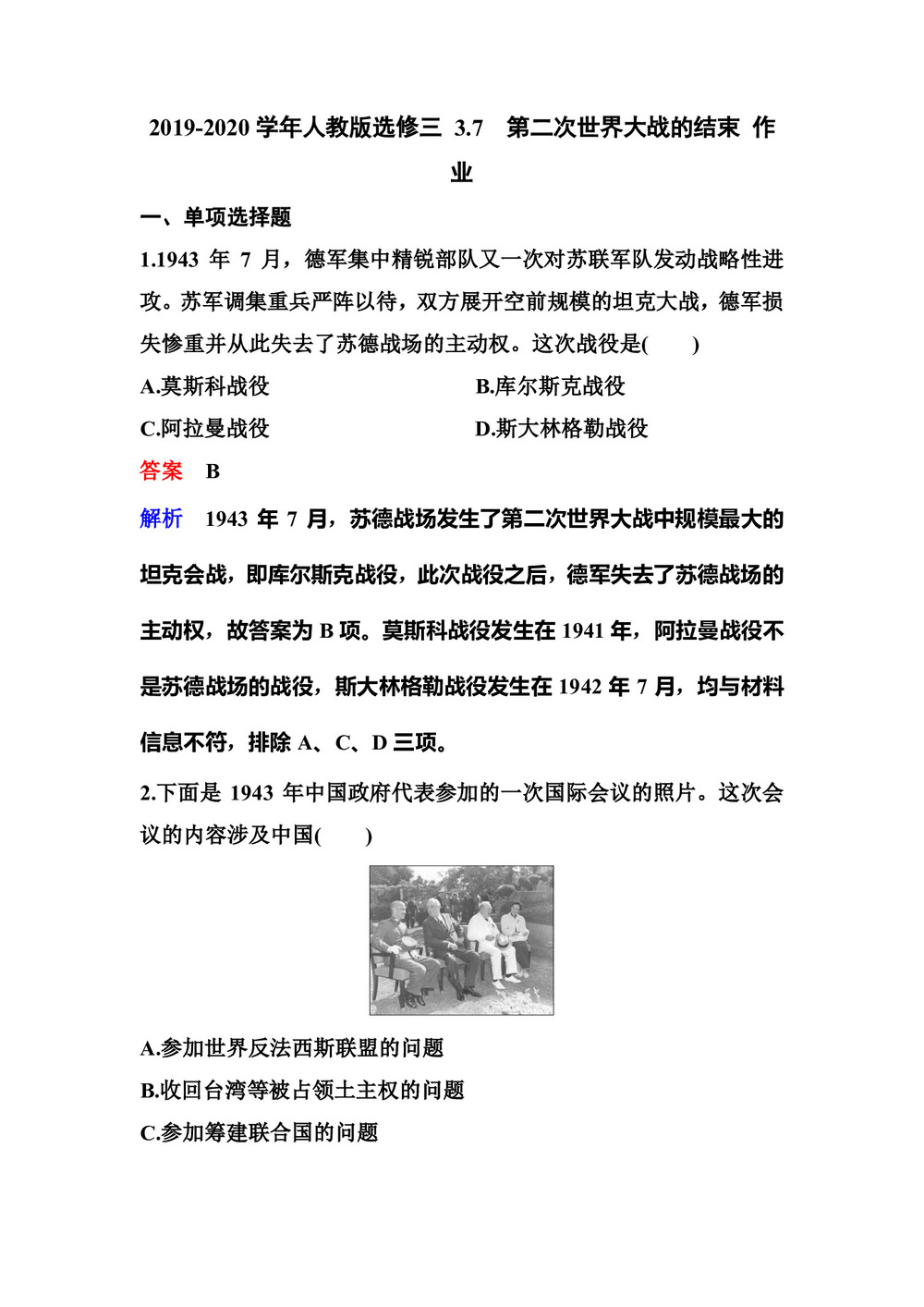 2019-2020学年人教版选修三 3.7 第二次世界大战的结束 作业第1页