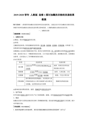 2019-2020学年 人教版 选修1探讨加酶洗衣粉的洗涤效果 教案