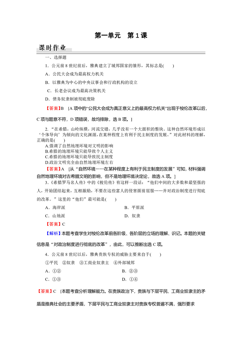 2019-2020学年人教版选修1 第1单元 第1课雅典城邦的兴起 作业第1页