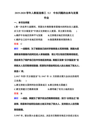 2019-2020学年人教版选修三 5.3　中东问题的由来与发展 作业