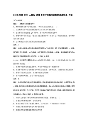 2019-2020学年 人教版 选修1探讨加酶洗衣粉的洗涤效果 作业