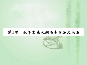 2019-2020学年人教版选修1 第2单元 第1课改革变法风潮与秦国历史机遇 课件（21张）