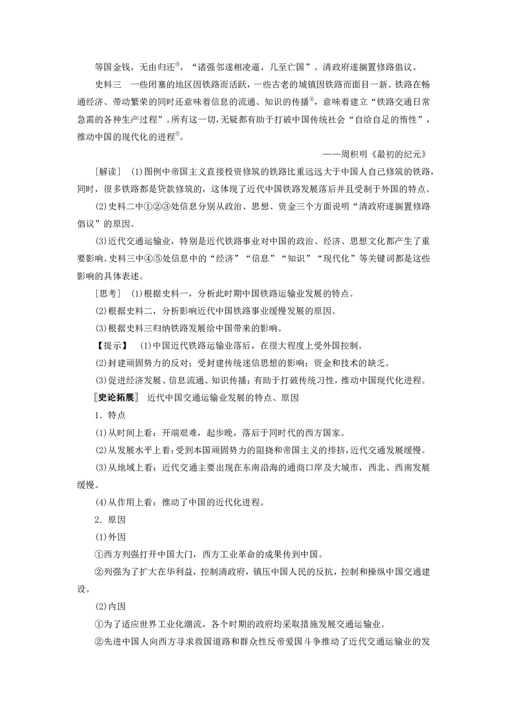 2019-2020学年高中历史人民版必修2专题4中国近现代社会生活的变迁2交通和通信工具的进步学案第3页