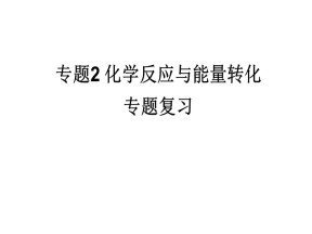 2019-2020学年苏教版必修2 专题2 化学反应与能量转化 专题复习 课件（26张）