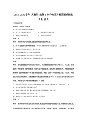 2019-2020学年 人教版 选修1 制作泡菜并检测亚硝酸盐含量 作业