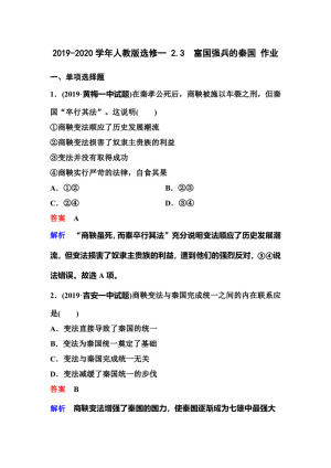 2019-2020学年人教版选修一 2.3　富国强兵的秦国 作业