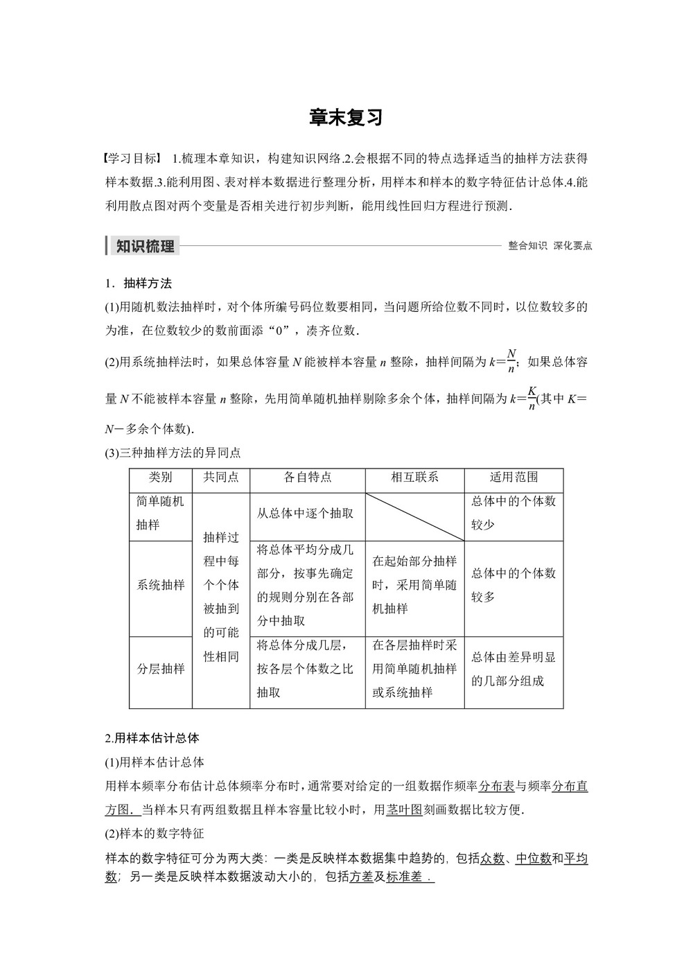 2019-2020学年人教A版必修3  第二章 统计 章末复习  学案第1页