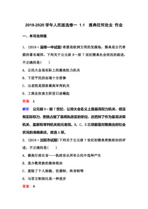 2019-2020学年人民版选修一 1.1　雅典往何处去 作业