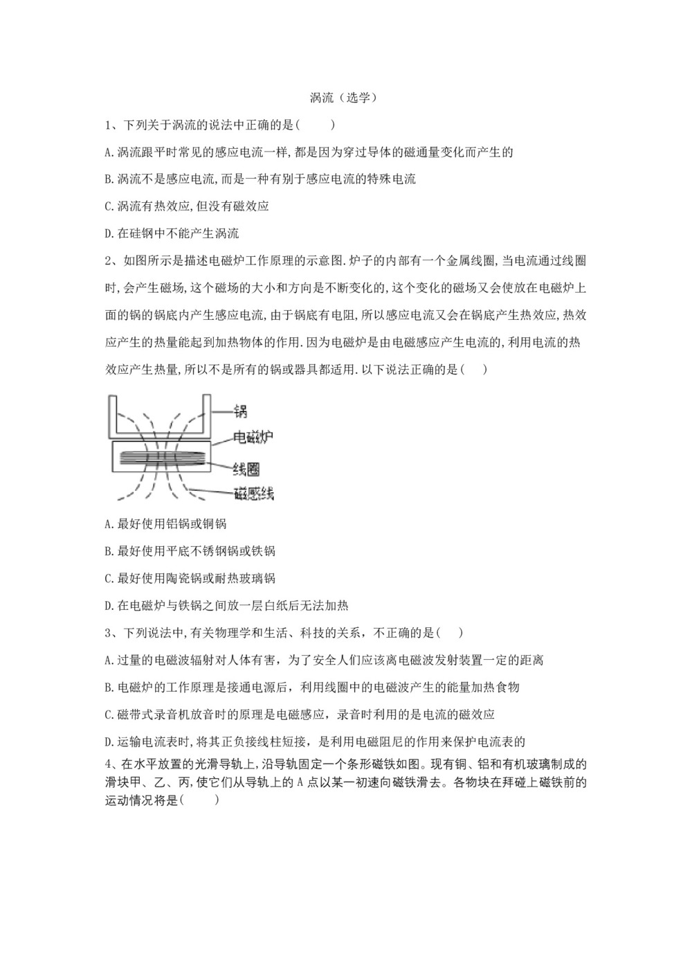 2019-2020学年教科版选修3-2    涡流(选学)   第1课时  作业第1页