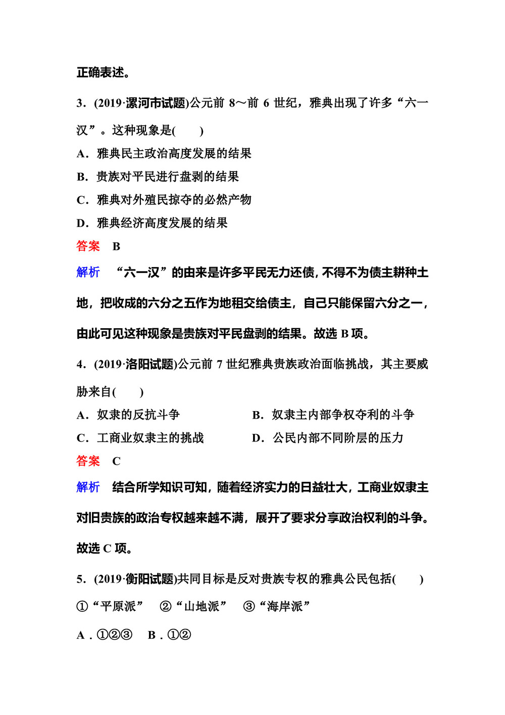 2019-2020学年人教版选修一 1  雅典城邦的兴起 作业第2页