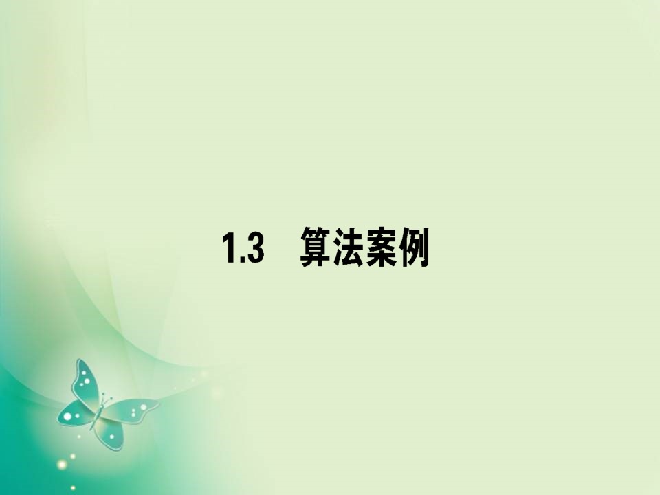 2019-2020学年人教A版必修三 1.3算法案例 课件（40张）第1页