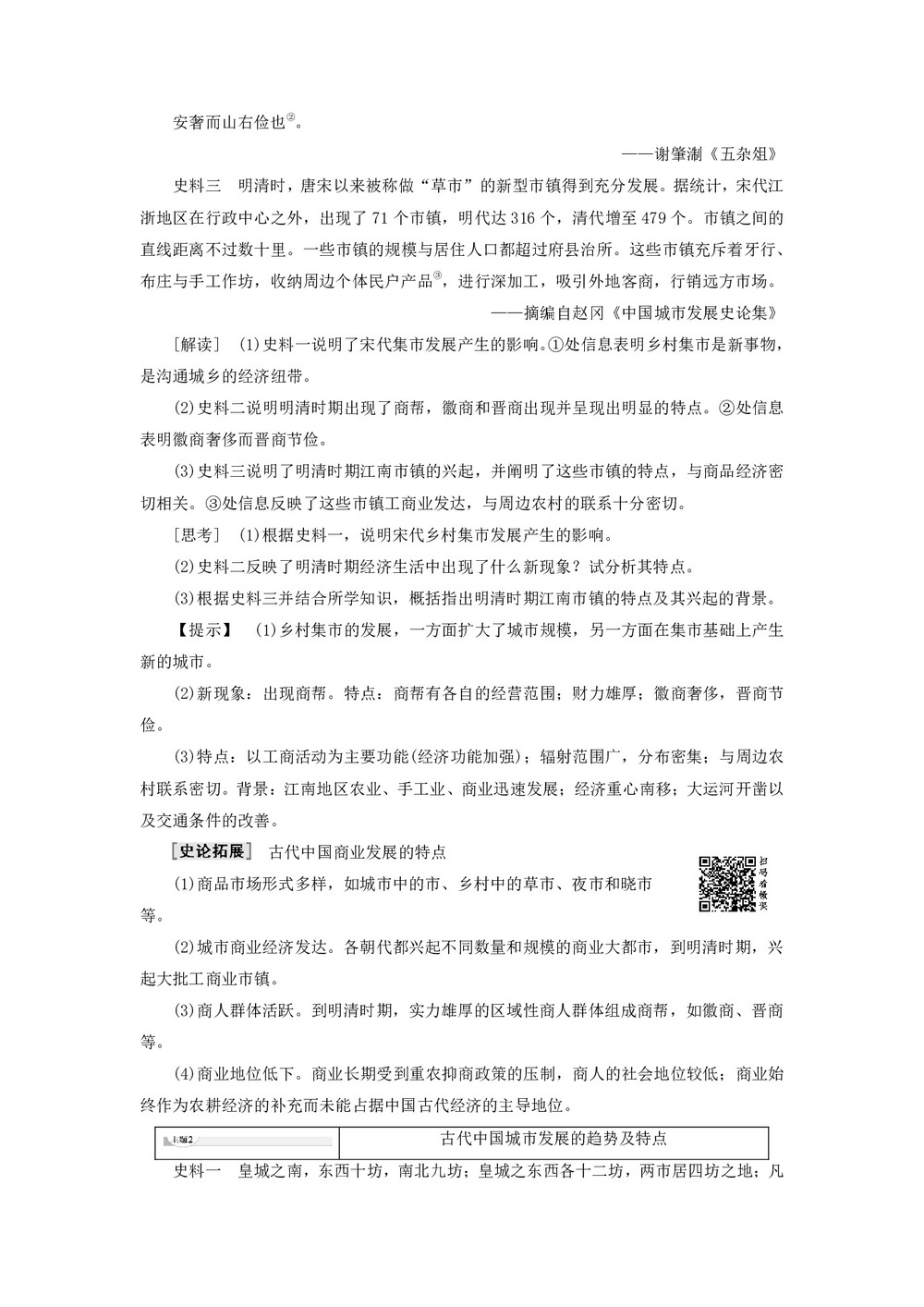 2019-2020学年高中历史人民版必修2专题1古代中国经济的基本结构与特点3古代中国的商业经济学案第3页