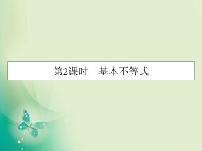 2019-2020学年人教A版选修4-5 第1章 第2课时基本不等式 课件（23张）
