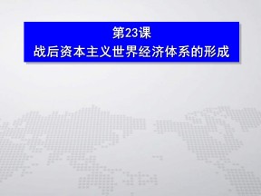 2019-2020学年岳麓版必修2：第23课 战后资本主义世界经济体系的形成【课件】（24张）