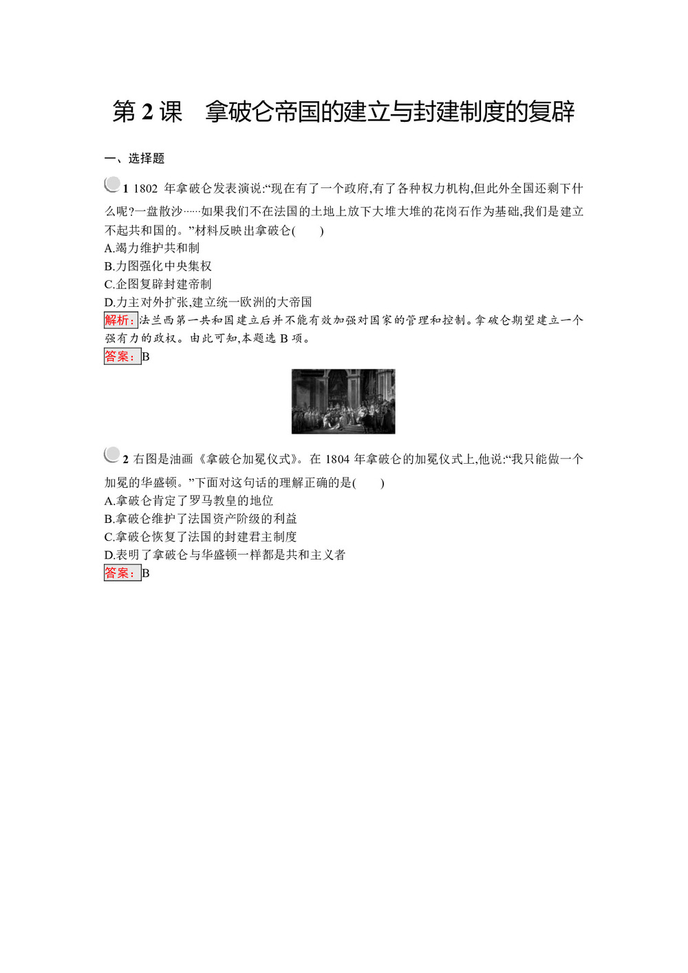 2019-2020学年人教版选修二 5.2 拿破仑帝国的建立与封建制度的复辟 作业第1页