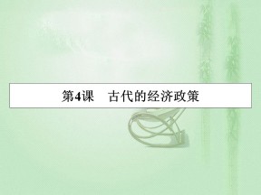 2019-2020学年人教版必修2 第4课　古代的经济政策 课件（30张）