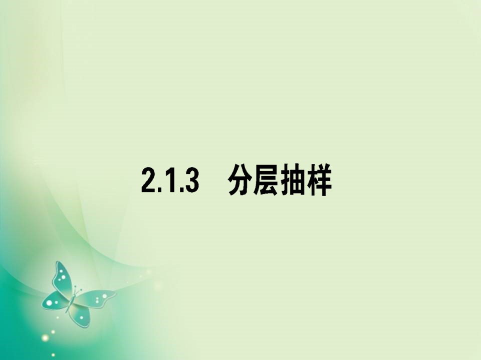 2019-2020学年人教A版必修三 2.1.3分层抽样 课件（33张）第1页