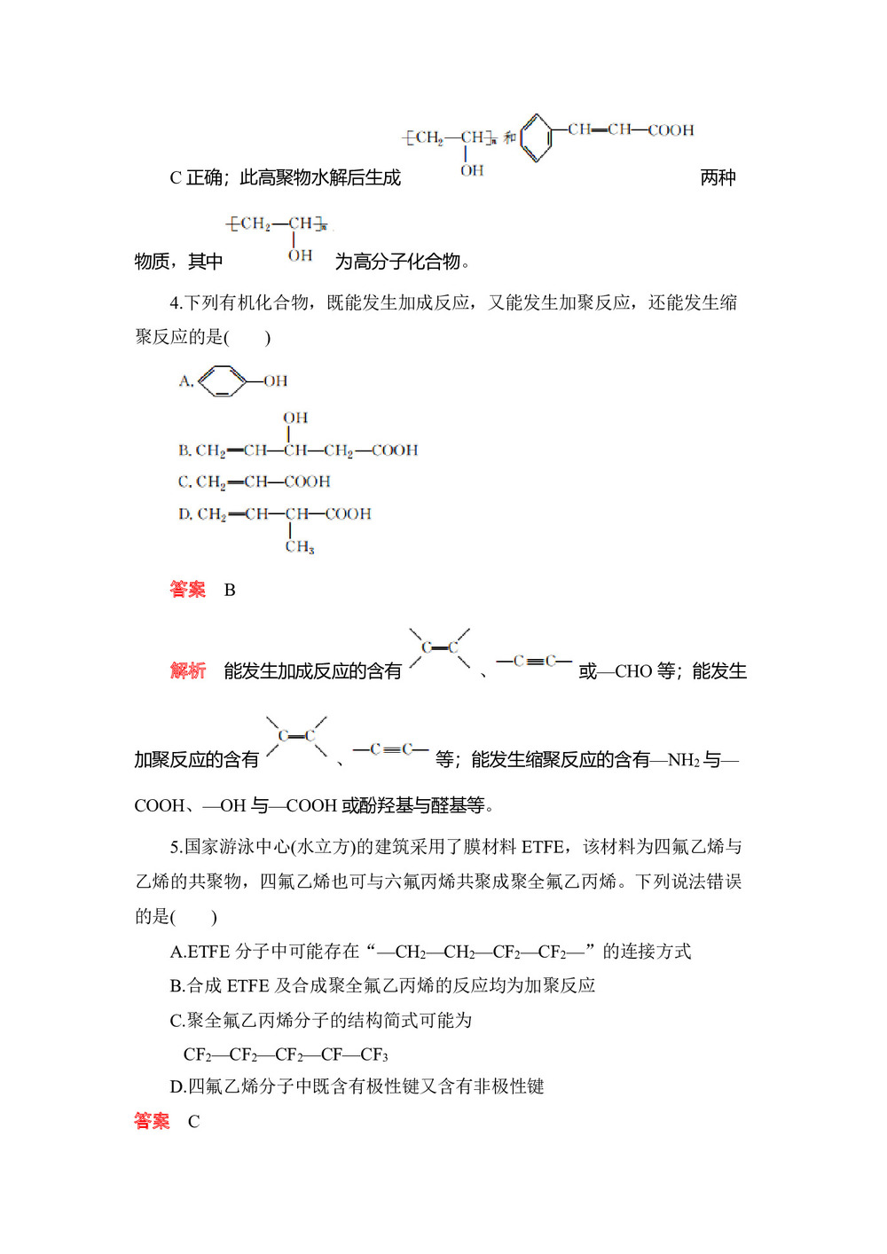 2019-2020学年人教版选修5  第五章 第一节  合成高分子化合物的基本方法 作业(1)第3页