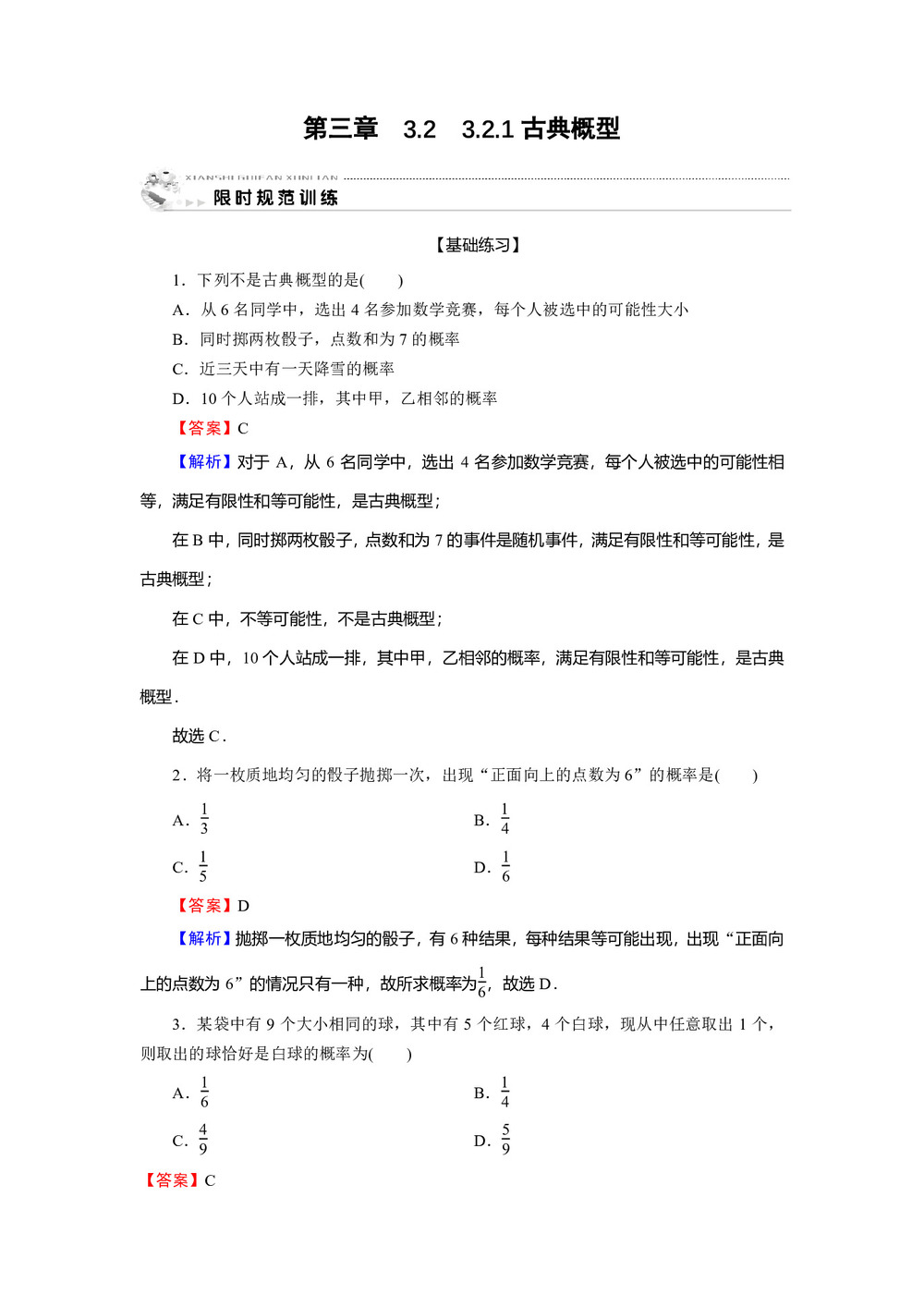2019-2020学年人教A版必修3  3.2.1古典概型 作业第1页